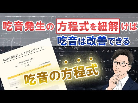 「吃音の方程式」を知れば、吃音を減らす秘密がわかる