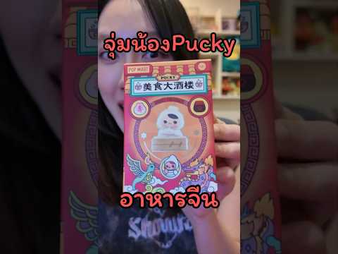 จุ่ม Pucky อาหารจีนกัน น้องน่ารักมาก #popmart #รีวิวของเล่น #unboxing #arttoy #กล่องสุ่ม