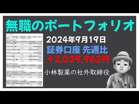 無職のポートフォリオ 2024年9月19日