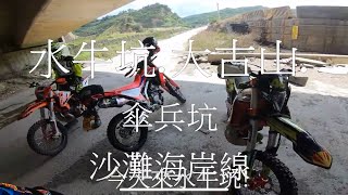 2021 10 19 水牛坑 大古山 傘兵坑 沙灘 越野CRF300L.CRF150.衡鑑250.大陸越野車.特納賽