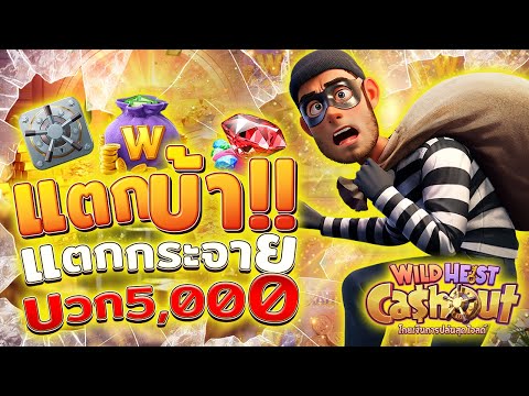 สล็อตโจร เกมโจรpg โจรปล้นpg wild heist cashout สล็อตโจรพีจี