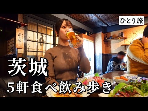 【茨城ひとり旅】昼から５軒食べ飲み歩き！酒飲み歓喜の名物グルメ尽くしで呑んべい発動…！