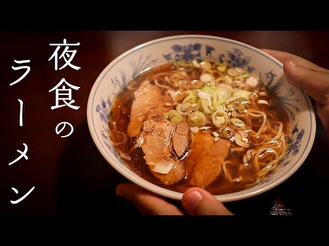 素朴でやさしいラーメンの作り方【秘密にしてた夜食】