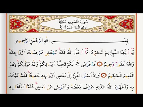 Surah Al Tahreem - Saad Al Ghamdi surah tahreem with Tajweed