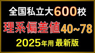 【2025年用 最新版】私立大学600校 理系偏差値一覧【早慶上理科・MARCH・関関同立・日東駒専・産近甲龍】