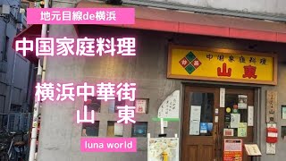 【横浜中華街】ミシュラン　ビブグルマン受賞の店　中国家庭料理　山東（みなとみらい）