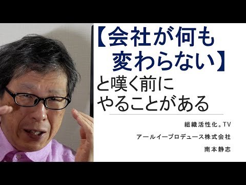 【会社が何も変わらない】と嘆く前にやることがある