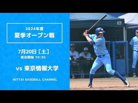 2024年　夏季オープン戦　日本体育大学対東京情報大学