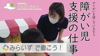 【みらいず川越】みらいずで働こう！やりがいを探しているなら　障がい児支援の仕事