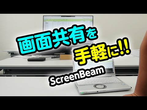 画面共有ソリューション「ScreenBeam 1100P」