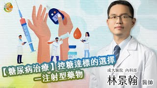 【糖尿病治療--注射型藥物】林景翰醫師-成大e學堂