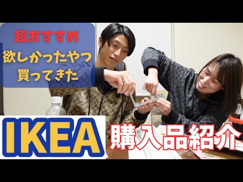 【IKEA】#購入品紹介  前から欲しかったやつ買ってきました‼️