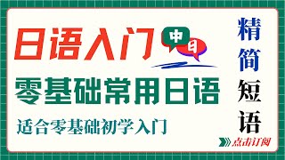 日语零基础入门260句日常高频短句最适合零基础入门学习者练习训练 #日语入门 #零基础学习 #日语短句 #日語高頻短句 #日語學習 #日語日常口語 #JapaneseLearning