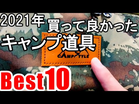 【百均アレンジ】2021年に買って良かったキャンプ道具10選【キャンプギア紹介】