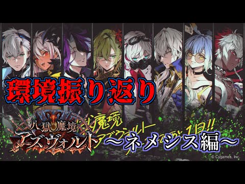 【シャドウバース】八獄魔境アズヴォルト環境振り返り～ネメシス編～【shadowverse】