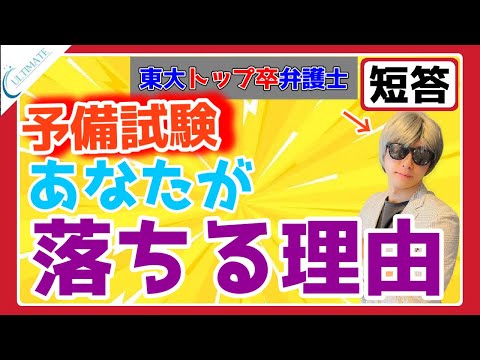 予備試験 短答に合格できないのは○○だからです。【敗因分析】