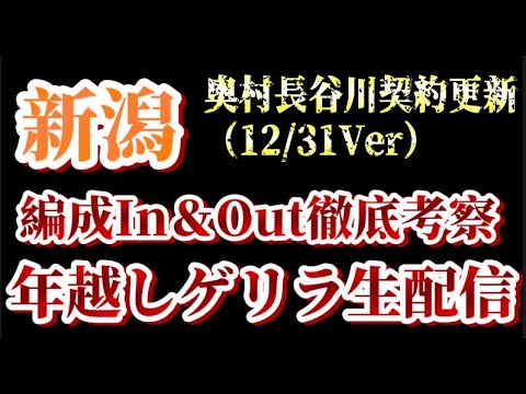 【年越しゲリラ生配信】奥村＆長谷川更新など！12/31付アルビin&out考察！【アルビレックス新潟/albirex】