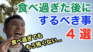 【#113】食べ過ぎても大丈夫。するべき事4選です。ダイエットや筋トレをしていない人も必見です。