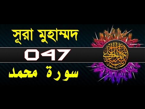 Surah Muhammad with bangla translation - recited by mishari al afasy