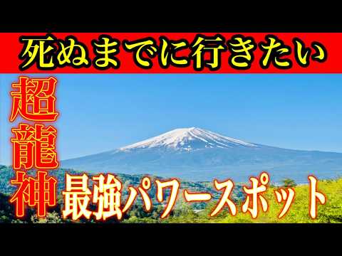 絶対に行って欲しい人生が激変される龍神パワースポット６選