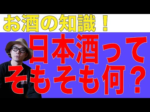 日本酒って何か答えれる？飲食店経営者が日本酒とはを解説！