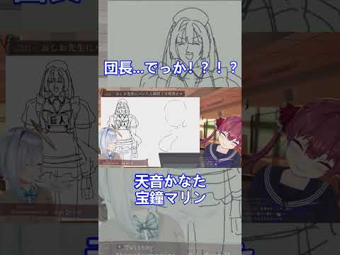 団長...でっか！？！？ #shorts 【宝鐘マリン / 天音かなた / hololive / ホロライブ / ホロライブ切り抜き】