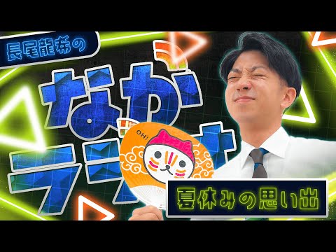 【長尾龍希のながラジオ】テーマ『夏休みの思い出』