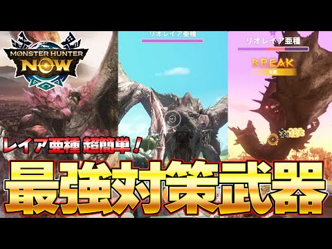 ガチで１番簡単なリオレイア亜種攻略！オススメ雷属性 弓装備はこれだ！【モンハンnow】