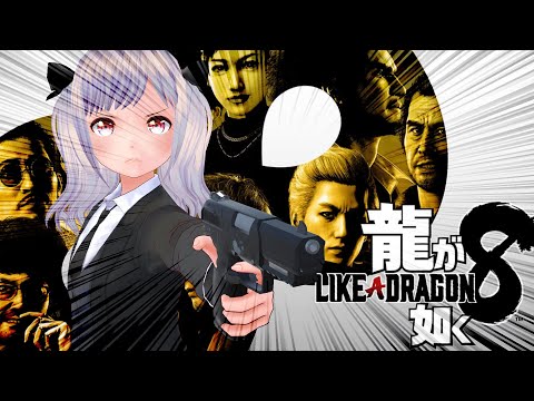 【龍が如く8/Like A Dragon8】このパーティーすごい新鮮なのだぁ🍮Play Like A Dragon8!🍮【バ美肉Vtuber/VBIman】