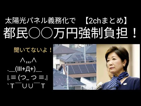 聞いてないお(泣)太陽光パネルが義務化へ→脱炭素の大義のために都民が犠牲に【2chまとめ】