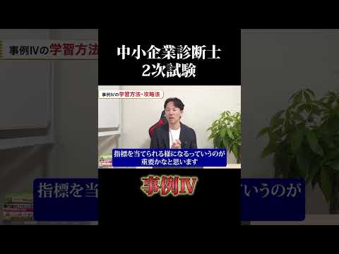 令和6年度中小企業診断士２次試験 事例Ⅳ #中小企業診断士 #中小企業診断士試験  #中小企業診断士2次試験 ＃中小企業診断士二次試験 #vlog #shorts