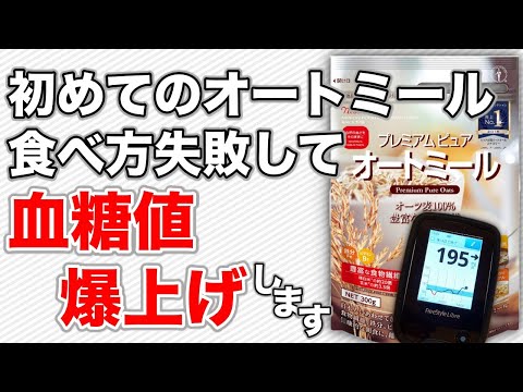 【糖尿病 食事】初めて食べたオートミール 食べ方を間違えると血糖値 爆上がりしますよ♯34 【食べ過ぎ厳禁】