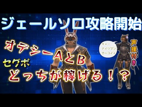 FF11 オデシージェールソロ攻略開始　オデシーAとBどっちがセグポ稼げるのか検証