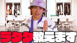 【ラタタ】振り付けダンスレッスン。NAOTOが教えます！【Rat-tat-tat】