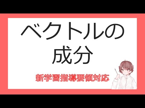 数C平面上のベクトルとその演算⑥ベクトルの成分