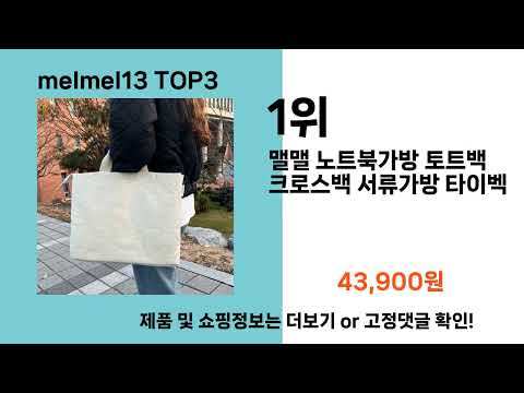 melmel13   추천   BEST 3  올해 인기상품  3ㅣ추천템ㅣ생활 꿀템