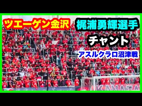 ツエーゲン金沢 梶浦勇輝選手 チャント ラブライブダービー アスルクラロ沼津戦金沢ゴーゴーカレースタジアム 2024.10.20