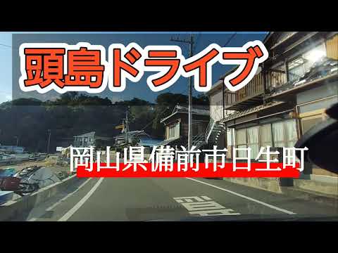 【備前】岡山県備前市日生町にある頭島を走ってみた！