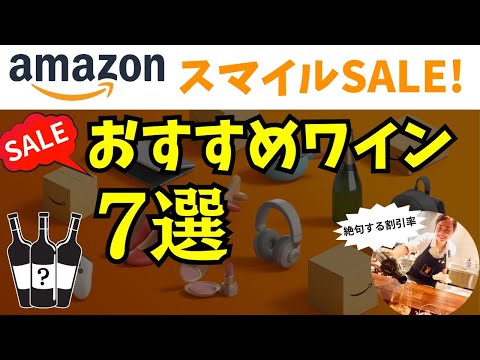 【驚愕の割引率】🔴AmazonスマイルSALEおすすめワイン7選！6/3まで！ソムリエおすすめワインをまとめて紹介 #Amazonセール #コスパワイン #安旨ワイン