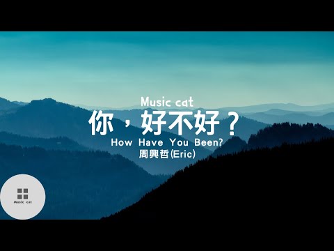 你，好不好？ ( How Have You Been?)-周興哲(Eric)《能不能繼續 對我哭 對我笑 對我好》Music cat音樂《中英文字幕》