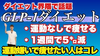 巷で人気のダイエット！『運動なしで痩せる・1週間で5㌔減』結果がでる人でない人！