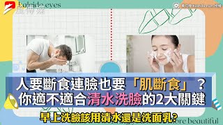 人要斷食連臉也要「肌斷食」？你適不適合清水洗臉的2大關鍵