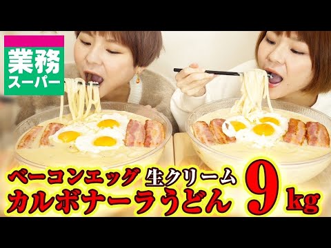 【大食い】業務スーパーのものだけを使ってベーコンエッグカルボナーラうどん２０人前！【MUKBANG】【双子】