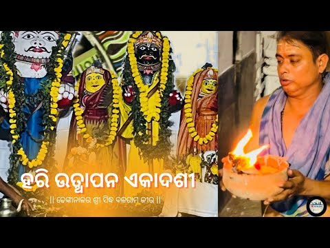 ହରି ଉତ୍ଥାପନ ଏକାଦଶୀ | Sri Siddha Balaram Jiu Temple | Deula Sahi Dhenkanal | Dhenkanal Times