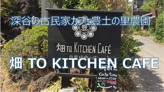 深谷にOPENした古民家カフェ　豊土の里農園　「畑 TO KICHEN CAFE」