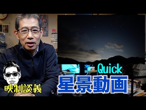 星景動画 αのQuickを利用して現場で確認出来るタイムラプス風動画 映制談義 Ufer! VLOG_584