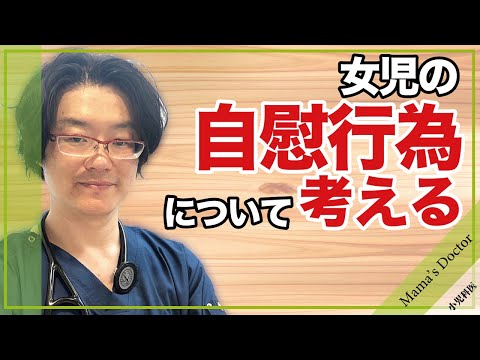 女児の自慰行為について考える【小児科医】