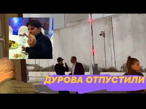 ПАВЛА ДУРОВА ОТПУСТИЛИ!!! РАЗБОР ВИДЕО