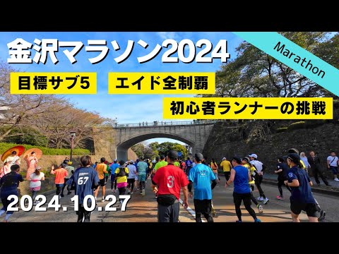 【金沢マラソン2024】サブ5を目指す初心者ランナー4度目の挑戦