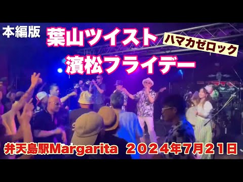 葉山ツイスト　濱松フライデー　　ハマカゼロック　弁天島駅　Margarita  ２０２４年７月２１日